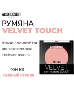 Румяна для лица Velvet Touch Belor design