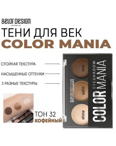 Тени для век COLOR MANIA Belor design