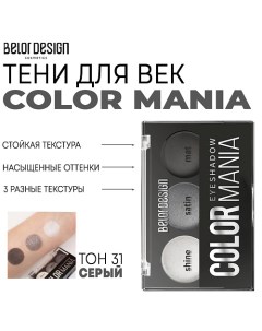 Тени для век COLOR MANIA Belor design