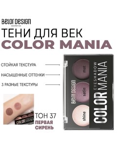 Тени для век COLOR MANIA Belor design