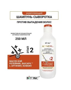 Шампунь-сыворотка против выпадения волос Active HairComplex 250.0 Витэкс