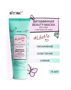 Beauty-маска витаминная для лица с экстрактом киви LikeMe 75.0 Витэкс