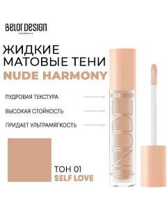 Тени матовые Nude Harmony Belor design