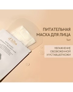 Питательная маска для лица White Truffle Nourishing Treatment Mask 1.0 D`alba