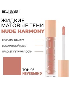 Тени матовые Nude Harmony Belor design