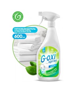 Пятновыводитель G-oxi, спрей, для белых тканей, кислородный, 600 мл Grass