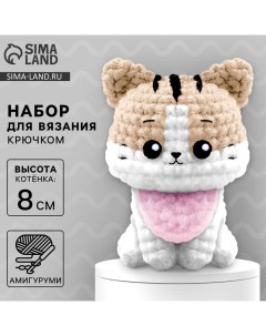 Набор для вязания крючком. Амигуруми: мягкая игрушка своими руками «Котик», 8 см Арт узор