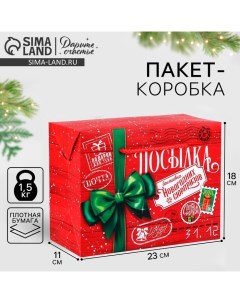 Пакет - коробка «Новогодняя посылка», 23 х 18 х 11 см Дарите счастье