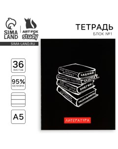 Тетрадь предметная А5, 36 л на скрепке «1 сентября: Черный фон. Литература» Artfox study