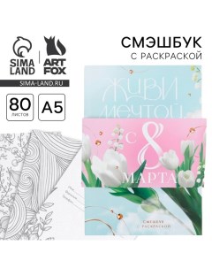 Смешбук с раскраской А5, 80 л «Живи мечтой» Artfox