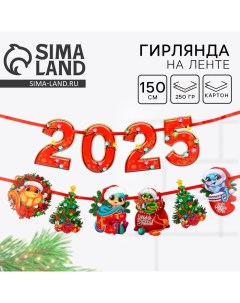 Гирлянда на ленте новогодняя «2025», на Новый год, длина 1,5 м Страна карнавалия