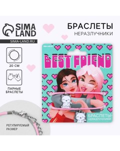 Браслеты неразлучники «Best Friend», 2 шт, длина 25 см Art beauty