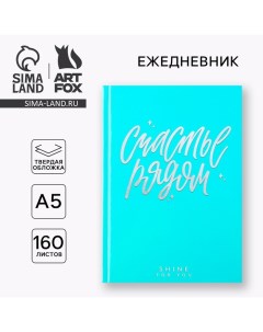 Ежедневник «Счастье». Твердая обложка, глянцевая ламинация, формат А5, 160 листов. Artfox