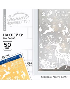 Наклейки новогодние на окна «Волшебного Нового года и Рождества», на Новый год, 33 х 50,5 см Сима-ленд