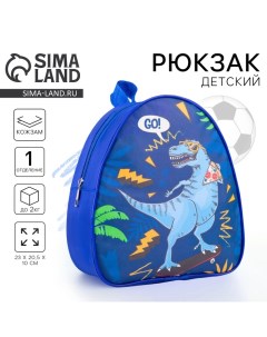 Рюкзак детский для мальчика Go! Dinosaur, 23х20,5 см Nazamok kids