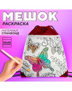 Мешок для обуви под раскраску «Бабочки» 34х40 см, спанбонд Nazamok kids