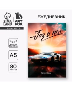 Ежедневник А5, 80 л. Тонкая обложка «Газ в пол» Artfox