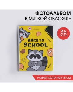 Фотоальбом в мягкой обложке "Back to school", 36 фото Сима-ленд