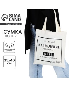 Сумка-шопер Жить, а не существовать без молнии, без подкладки, цвет бежевый Nazamok