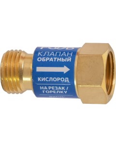 Клапан обратный кислородный КО-К1 на резак F71.11.1 Foob