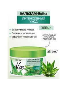 Бальзам-Butter Интенсивный уход для сухих и ломких волос ALOE +7 ВИТАМИНОВ 300.0 Витэкс