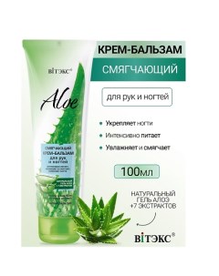 Смягчающий крем-бальзам для рук и ногтей ALOE +7 ЭКСТРАКТОВ 100.0 Витэкс