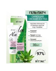 Гель-патч против отечности и темных кругов под глазами ALOE 97% 30.0 Витэкс