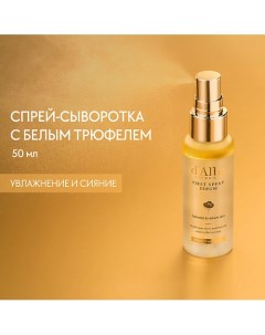 Мультифункциональная спрей сыворотка White Truffle First Spray Serum 50.0 D`alba