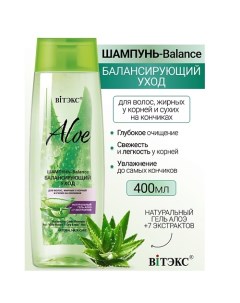 Шампунь-Balance.Балансирующий уход для волос ALOE +7 ЭКСТРАКТОВ 400.0 Витэкс