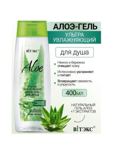 Ультраувлажняющий алоэ-гель для душа ALOE +7 ЭКСТРАКТОВ 400.0 Витэкс