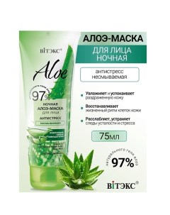 Ночная алоэ-маска для лица антистресс, несмываемая ALOE 97% 75.0 Витэкс