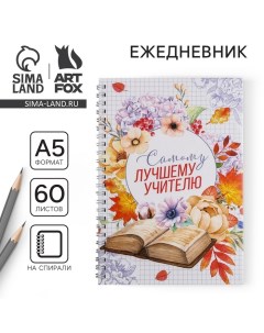 Ежедневник на гребне «Самому лучшему учителю», формат А5, 60 листов Artfox