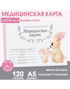 Медицинская карта ребенка А5, 60 листов. Форма №112/у «Зайчики» Artfox