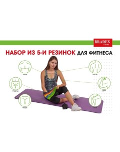 Набор из 5-ти резинок для фитнеса SF 0673, нагрузка до 4 Bradex