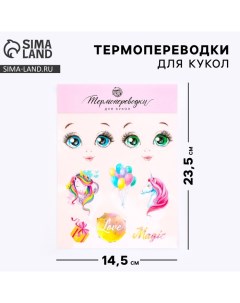 Термопереводки для кукол «Мечты», 14.5 ? 23.5 см Арт узор