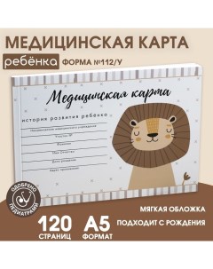 Медицинская карта ребенка А5, 60 листов. Форма №112/у «Львенок» Artfox