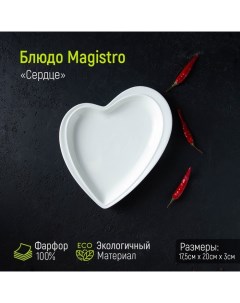 Блюдо фарфоровое «Сердце Бланш», 17,5?20?3 см, цвет белый Magistro