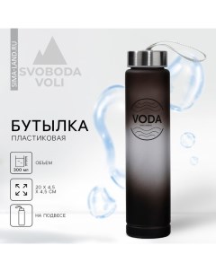 Бутылка для воды VODA, 300 мл Svoboda voli