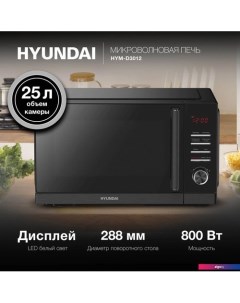 Микроволновая печь HYM-D3012 Hyundai