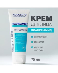 Разглаживающий крем для лица 75.0 Novosvit