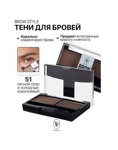 Тени для бровей BROW STYLE Tf