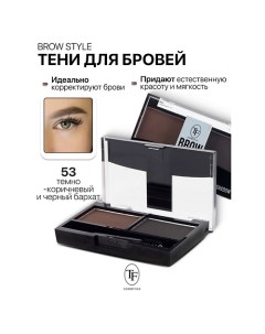 Тени для бровей BROW STYLE Tf