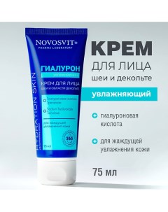 Увлажняющий крем для лица, шеи и области декольте 75.0 Novosvit