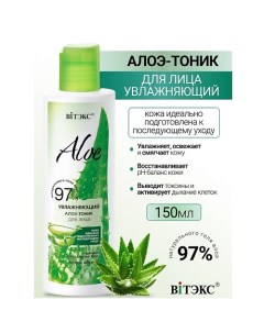 Увлажняющий алоэ-тоник для лица ALOE 97% 150.0 Витэкс