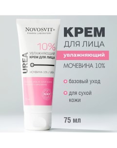 Увлажняющий крем для лица Мочевина 10% 75.0 Novosvit