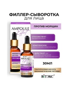 AMPOULE Effect Филлер-сыворотка для лица ПРОТИВ МОРЩИН 30.0 Витэкс