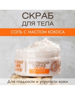 Соляной скраб для тела с маслом кокоса, ши и миндаля 250.0 Novosvit