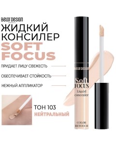 Жидкий консилер Soft Focus Belor design