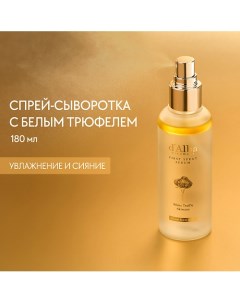 Мультифункциональная спрей сыворотка White Truffle First Spray Serum 180.0 D`alba