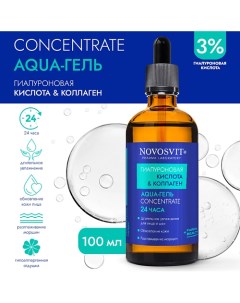 Сыворотка Concentrate "Aqua-гель 24 часа" "Гиалуроновая кислота и коллаген" 100.0 Novosvit